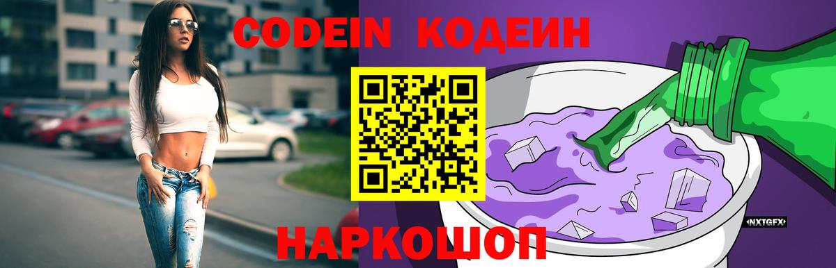 Волгоград  Кодеиновый сироп Lean Purple Drank  что такое   Вход с VPN  Кодеин напиток Lean (лин) 